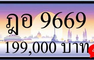 ขายทะเบียน ฎอ 9669