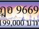 ขายทะเบียน ฎอ 9669