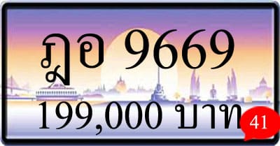 ขายทะเบียน ฎอ 9669