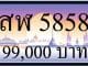 ขายทะเบียน สฬ 5858