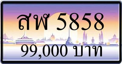 ขายทะเบียน-สฬ-5858