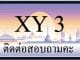 ขายทะเบียน 3 ราคาถูก มีให้เลือกกว่า 3,000 ป้าย