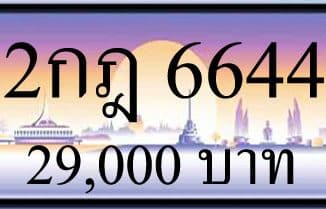 ขายทะเบียน 2กฎ 6644