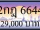 ขายทะเบียน 2กฎ 6644