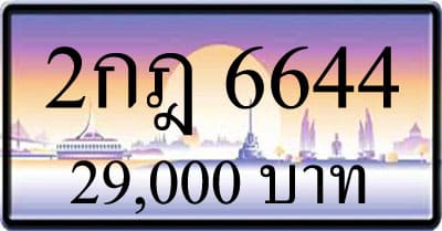 ขายทะเบียน 2กฎ 6644