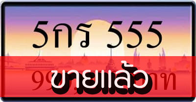 ขายทะเบียน 5กร 555