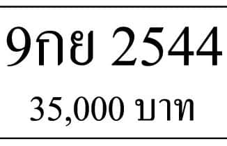 ขายทะเบียน 9กย 2544