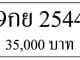 ขายทะเบียน 9กย 2544