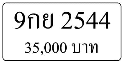 ขายทะเบียน 9กย 2544