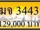 ขายทะเบียน ฆจ 3443