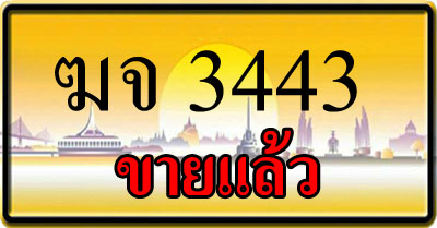 ขายทะเบียน ฆจ 3443