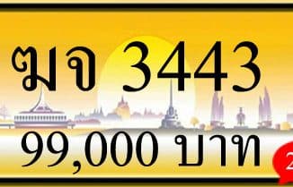 ขายทะเบียน ฆจ 3443