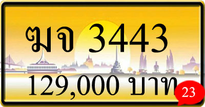 ขายทะเบียน ฆจ 3443