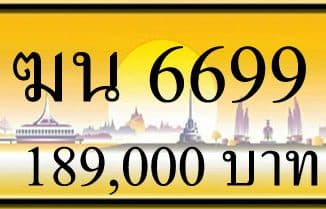 ขายทะเบียน ฆน 6699