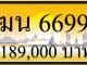 ขายทะเบียน ฆน 6699