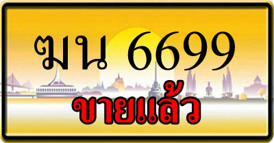 ขายทะเบียน ฆน 6699