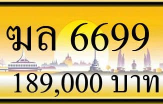 ขายทะเบียน ฆล 6699