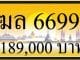 ขายทะเบียน ฆล 6699