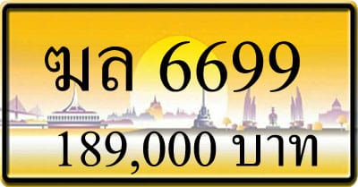 ขายทะเบียน ฆล 6699