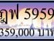 ขายทะเบียน ฎฟ 5959