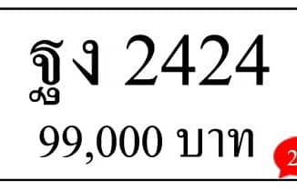 ทะเบียน ฐง 2424 ผลรวมดี 23