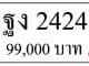 ทะเบียน ฐง 2424 ผลรวมดี 23