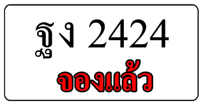 ทะเบียน ฐง 2424 ผลรวมดี 23