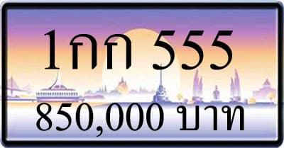 ขายทะเบียน 1กก 555