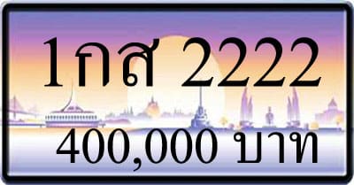 ขายทะเบียน 1กก 555