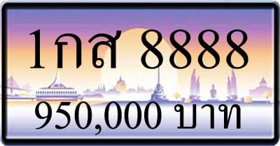 ขายทะเบียน 1กส 8888