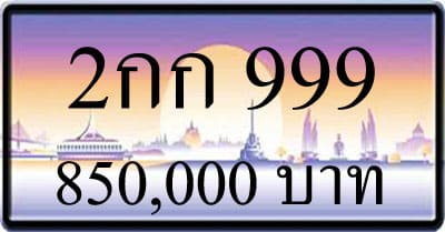 ขายทะเบียน 2กก 999