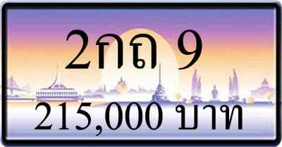ขายทะเบียน 2กถ 9
