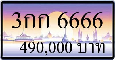 ขายทะเบียน 3กก 6666