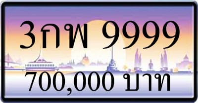 ขายทะเบียน 3กพ 9999