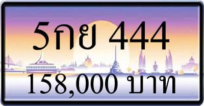 ขายทะเบียน 5กย 444