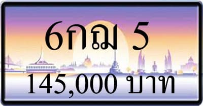 ขายทะเบียน 6กฌ 5