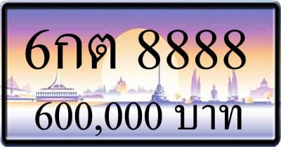 ขายทะเบียน 6กต 8888