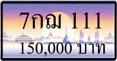ขายทะเบียน 7กฌ 111