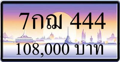 ขายทะเบียน 7กฌ 444