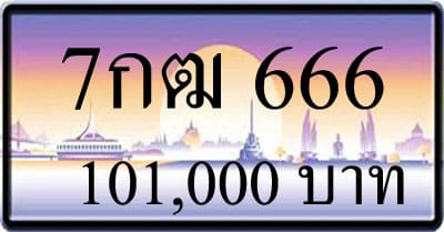ขายทะเบียน 7กฒ 666