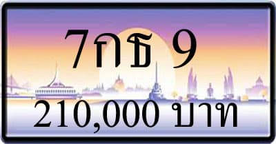 ขายทะเบียน 7กธ 9