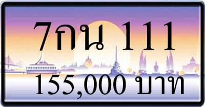 ขายทะเบียน 7กน 111