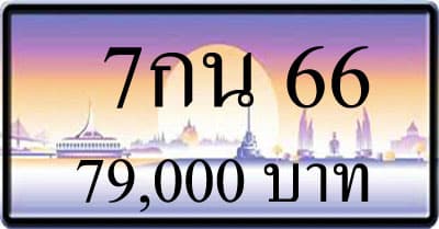 ขายทะเบียน 7กน 66