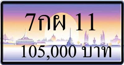 ขายทะเบียน 7กผ 11