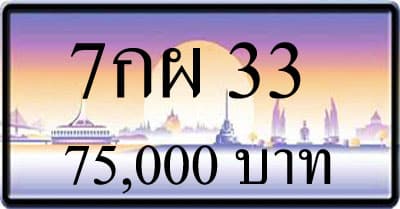 ขายทะเบียน 7กผ 33