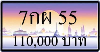 ขายทะเบียน 7กผ 55