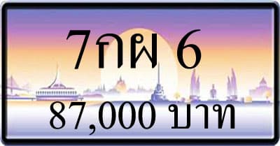 ขายทะเบียน 7กผ 6