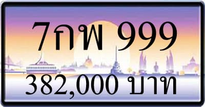 ขายทะเบียน 7กพ 999