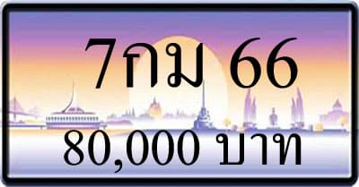 ขายทะเบียน 7กม 66