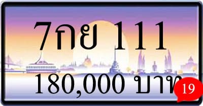 ขายทะเบียน 7กย 111